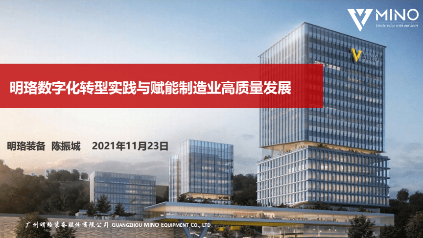 裝備數(shù)字化轉(zhuǎn)型實(shí)踐與賦能制造業(yè)高質(zhì)量發(fā)展